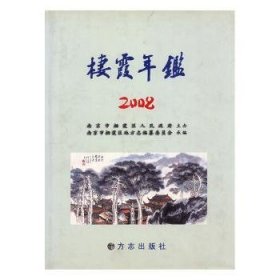 栖霞年鉴.2008(总第6期)