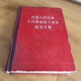 中国人民庆祝十月革命四十周年纪念文集