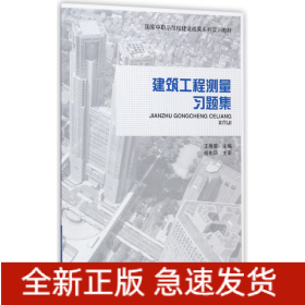 建筑工程测量习题集(国家中职示范校建设成果系列实训教材)