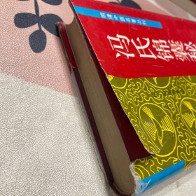 冯氏锦囊秘录——明清中医名著丛刊