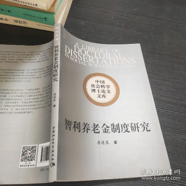 智利养老金制度研究/中国社会科学博士论文文库