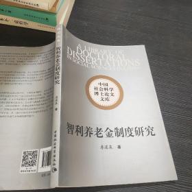 智利养老金制度研究/中国社会科学博士论文文库