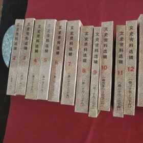 文史资料选辑（合订本）（1——34）（总1-100辑） 特别说明少第一辑 篇目分类索引 品相非常好 累计34本