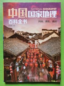 中国国家地理百科全书 促销装 套装全10册