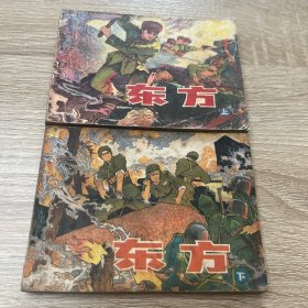 连环画（东方）上下册