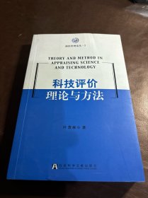 前沿管理论丛3：科技评价理论与方法（馆藏）