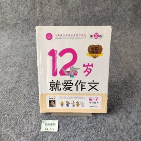 12岁就爱作文（6-7年级适用）（成长版）