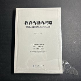 教育治理的战略：教育治理现代化的未来之路