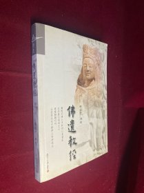 证严上人著作·静思法脉丛书：佛遗教经
