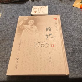 茅盾珍档手迹（日记—1963年)