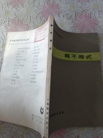 中学数学教学参考丛书 解不等式