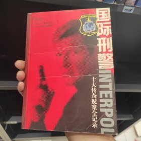 国际刑警