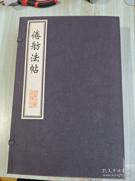 倦舫法帖 八卷（册）四册装全一函。一版一印，浙江台州临海洪颐煊父子用端石刻石，连史纸夹纸精印，非容先生藏缺二卷有损缺本。