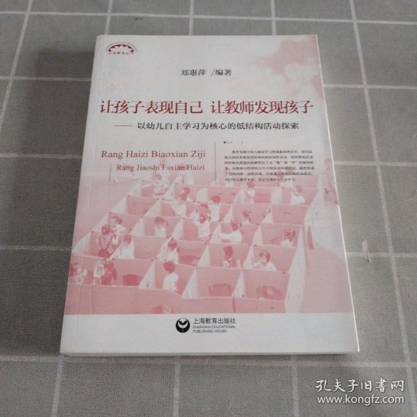 让孩子表现自己，让教师发现孩子——以幼儿自主学习为核心的低结构活动探索