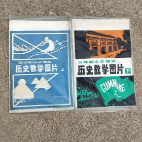 五年制小学课本历史教学图片（上下，21张全）