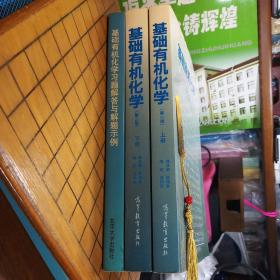 基础有机化学(第二版)上下册+习题解答与解题示例 三册合售[上册(只有第3页、第16页有微少划线及标注笔迹 ·详见书影·九品+)·下册及习题解答(内页新干净·九五品+)·吉林大学教授藏书·品佳·自然旧·三册扉页及上书口靠近书脊处均有藏家签章一枚·三册书整体平均品相九五品+·上下册2000年5次印刷·习题解答2000年3次印刷·详见描述及书影]