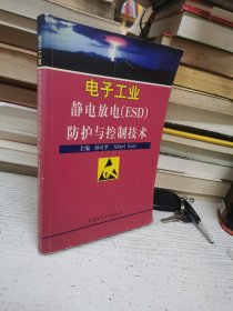 电子工业静电放电（ESD）防护与控制技术