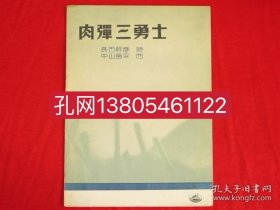 长田干彦诗　中山晋平曲/肉弹三勇士 zzw001