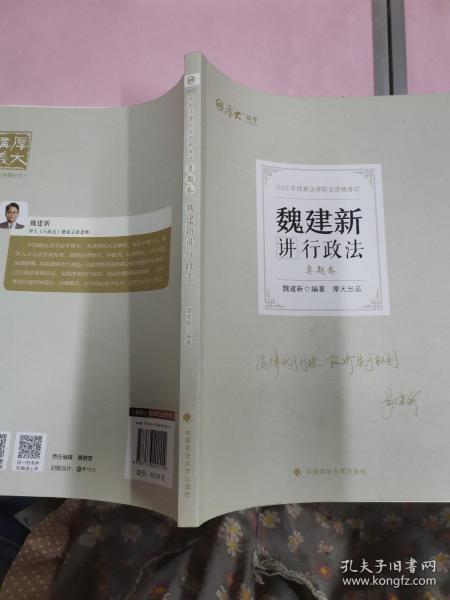 正版现货 厚大法考2022 魏建新讲行政法真题卷 法律资格职业考试客观题教材讲义 司法考试