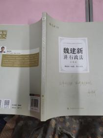 正版现货 厚大法考2022 魏建新讲行政法真题卷 法律资格职业考试客观题教材讲义 司法考试