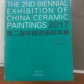 第二届中国瓷画双年展