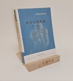 西方宪政体系：上册·美国宪法