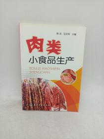 肉类小食品生产