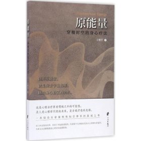 原能量:穿梭时空的身心疗法