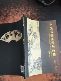 中国书画鉴赏与收藏