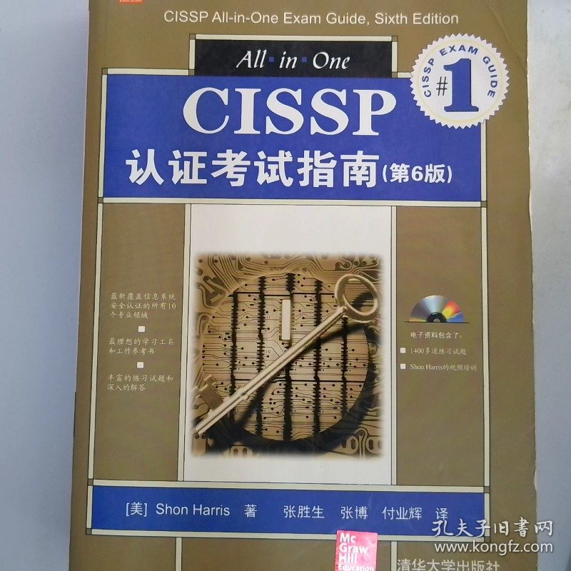 CISSP认证考试指南