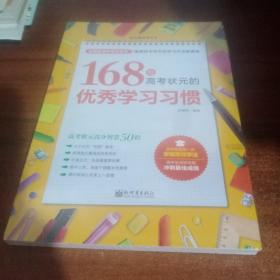 学习赢在细节系列：168位高考状元的优秀学习习惯