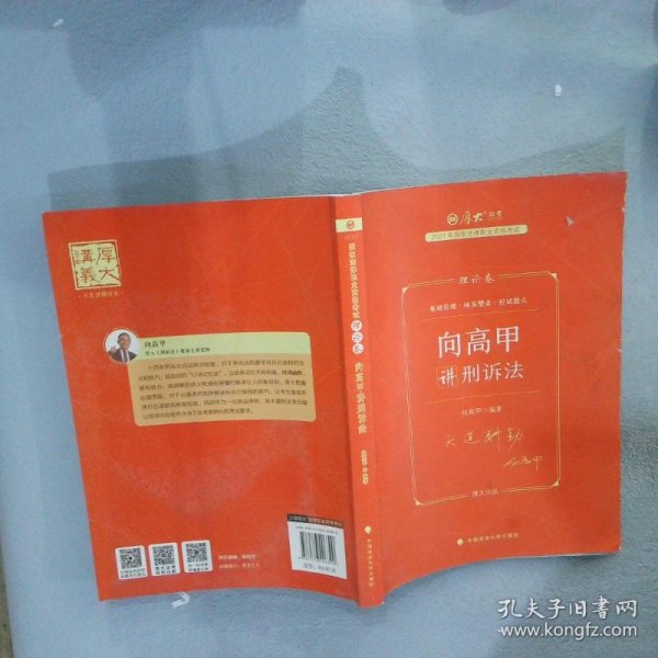 厚大法考2023 向高甲讲刑诉法理论卷 法律资格职业考试客观题教材讲义 司法考试