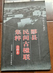 黟县民间古楹联集粹