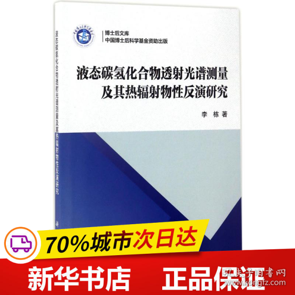 保正版！液态碳氢化合物透射光谱测量及其热辐射物性反演研究9787030515834科学出版社李栋 著