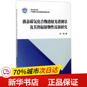 液态碳氢化合物透射光谱测量及其热辐射物性反演研究