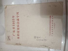 广东省1965年水稻黄矮病会议专刊