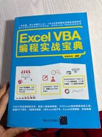 Excel VBA 编程实战宝典