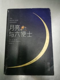 月亮与六便士（完整版插图本）