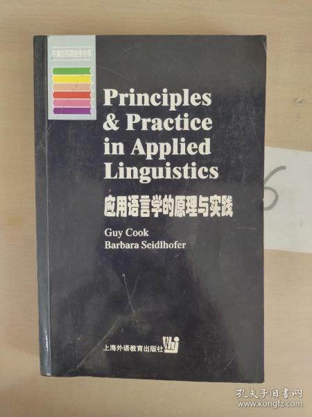 应用语言学的原理与实践