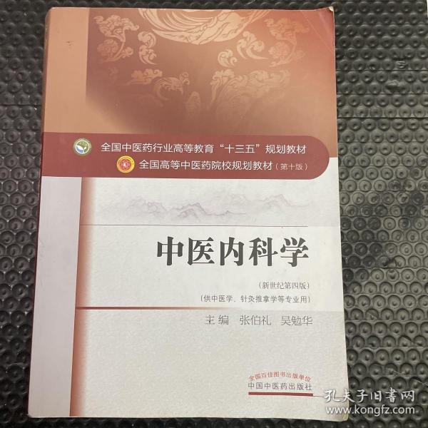 中医内科学（新世纪第4版 供中医学、针灸推拿学等专业用）/全国中医药行业高等教育“十三五”规划教材