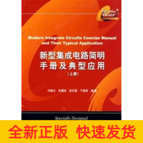 新型集成電路簡明手冊及典型應用(上)