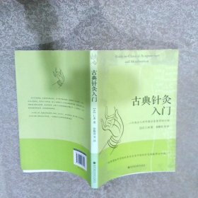 古典针灸入门：一个西方人对中国失传古老医学的介绍