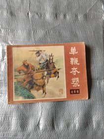 连环画 说唐（18）单鞭夺槊