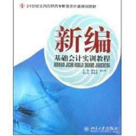 21世纪全国高职高专财务会计类规划教材—新编基础会计实训教程