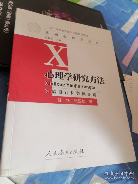 心理学研究方法