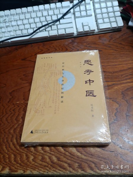 思考中医：对自然与生命的时间解读（新版即将上线火热抢购中，旧版已停售）