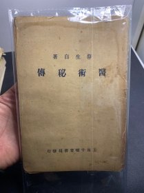 民国19年原版，医术秘传  薛生白（原版！看图！完整不缺。看描述！）