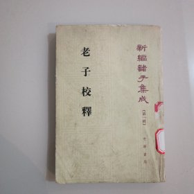 新编诸子集成（第一辑）