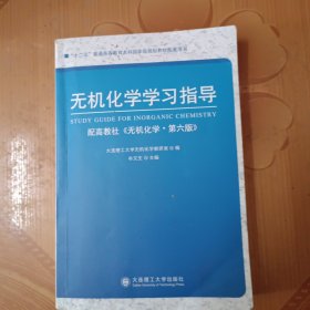 无机化学学习指导（配高教社《无机化学·第6版》）/“十二五”普通高等教育本科国家级规划教材配套用书