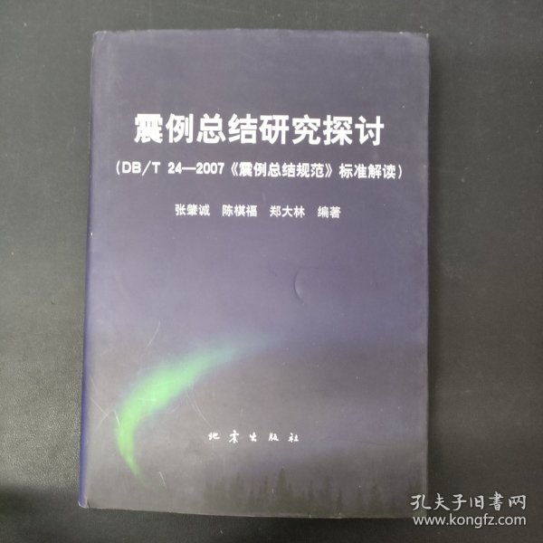 震例总结研究探讨：DB/T24-2007《震例总结规范》标准解读